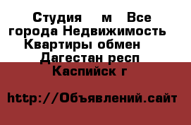 Студия 20 м - Все города Недвижимость » Квартиры обмен   . Дагестан респ.,Каспийск г.